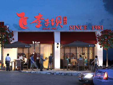 華發(fā)裝修與重慶最拽的餐館-李子壩梁山雞簽定長(zhǎng)期合作伙伴